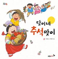달이네 추석 맞이  우리 날 그림책