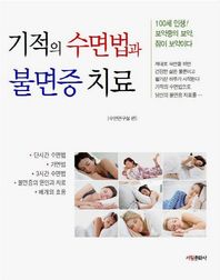 서림문화사 기적의 수면법과 불면증 치료 100세 인생 보약중의 보약, 잠이 보약이다