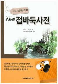 서림문화사  뉴 접바둑사전 (New 서림바둑사전 11)
