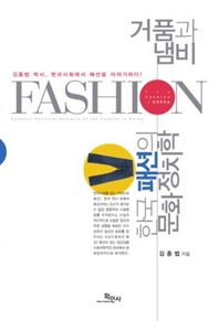 학민사 거품과 냄비: 한국패션의 문화정치학 김종법 박사, 한국사회에서 패션을 이야기하다!