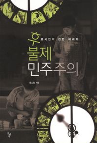 [돌베개]후불제 민주주의 유시민의 헌법 에세이