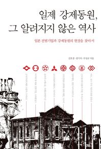 일제 강제동원 그 알려지지 않은 역사 일본 전범기업과 강제동원의 현장을 찾아서