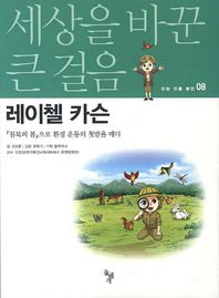 레이첼 카슨 침묵의 봄으로 환경 운동의 첫발을 떼다 세상을 바꾼 큰 걸음 만화 인물 평전