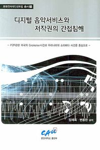 중앙대학교출판부 디지털 음악서비스와 저작권의 간접침해 P2P관련 미국의 Grokster사건과 우리나라의 소리바다 사건을 중심으로 문화엔터테인먼트법 총서