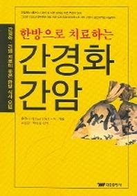 한방으로 치료하는 간경화 간암