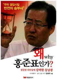 왜 홍준표인가? 검증된 리더십에 강력한 동남풍