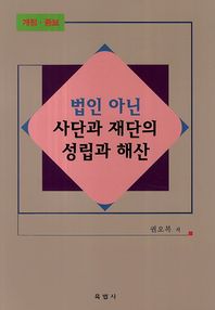 육법사  법인 아닌 사단과 재단의 성립과 해산
