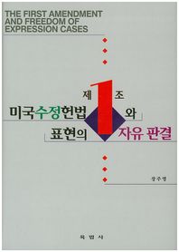 육법사  미국수정헌법 제1조와 표현의 자유 판결