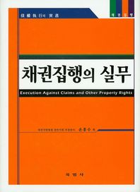 육법사  채권집행의 실무