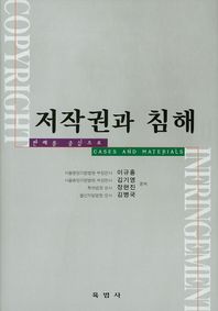 육법사 저작권과 침해 판례를 중심으로