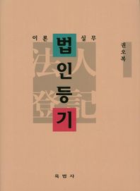 육법사  법인등기 이론실무