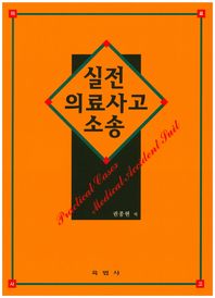 육법사  실전 의료사고 소송