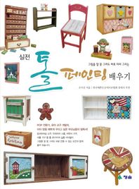 청솔출판사  실전 톨 페인팅 배우기 그림을 잘 못 그려도 바로 따라 그리는