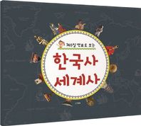 365일 연표로 보는 한국사 세계사