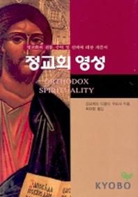 은성  정교회 영성