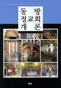 은성  동방 정교회 개론