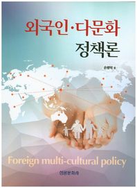 성광문화사  외국인 다문화 정책론