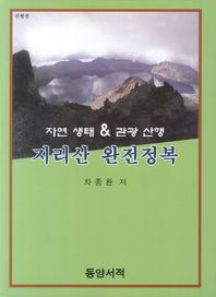 지리산 완전정복 자연 생태 관광 산행