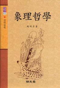 명문당  상리철학  명문역학총서