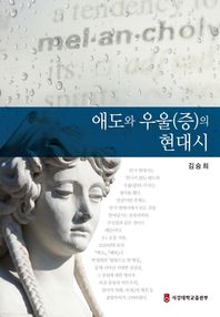 서강대학교출판부 애도와 우울(증)의 현대시 (양장)
