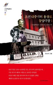 조선 대중극의 용광로 동양극장 1 동양극장의 공연사와 공연 미학 서강학술총서