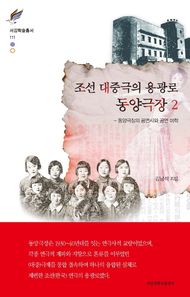 조선 대중극의 용광로 동양극장 2 동양극장의 공연사와 공연 미학 서강학술총서