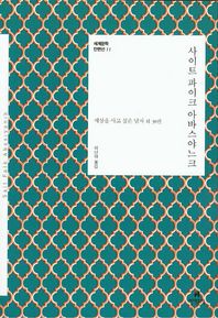 현대문학  사이트 파이크 아바스야느크(세계문학 단편선 11)