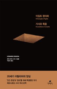 현대문학  이집트 평의회 기사와 죽음
