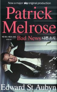 현대문학  나쁜 소식(Bad News)  패트릭 멜로즈 소설 5부작