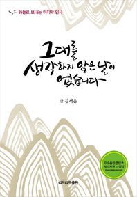 리드리드출판(주)  그대를 생각하지 않은 날이 없습니다