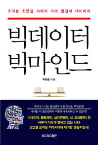 빅데이터 빅마인드 초지능 초연결 시대의 거대 물결에 대비하라