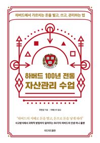 하버드 100년 전통 자산관리 수업 하버드에서 가르치는 돈을 벌고, 쓰고, 관리하는 법