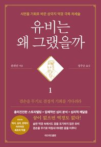 유비는 왜 그랬을까 1 시련을 기회로 바꾼 삼국지 역경 극복 처세술