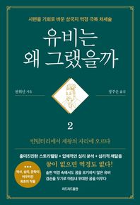 유비는 왜그랬을까 2 시련을 기회로 바꾼 삼국지 역경 극복 처세술
