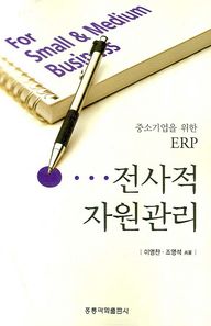 전사적 자원관리 중소기업을 위한 EPR