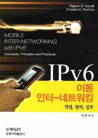 [도서출판 홍릉(홍릉과학출판사)]IPV6에서의 이동 인터네트워킹(개념 원리 실무)