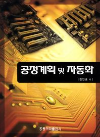 공정계획 및 자동화