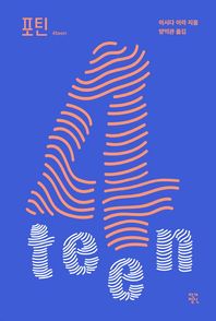 작가정신  포틴 4teen