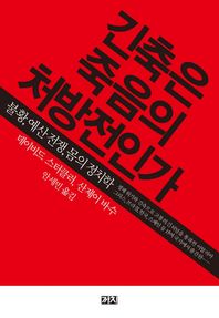 까치  긴축은 죽음의 처방전인가