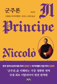 까치(까치글방)  군주론