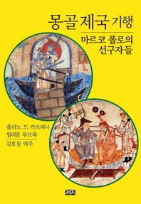 까치(까치글방)  몽골 제국 기행 마르코 폴로의 선구자들