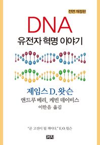 까치  DNA: 유전자 혁명 이야기