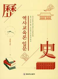 역사교육론 입문 역사교육을처음접하는입문자들과예비교사들현직교사들이꼭읽어야할책 충북대학교 인문사회 연구총서