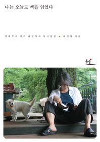 나는 오늘도 책을 읽었다 생태주의 작가 최성각의 독서잡설