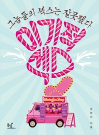 동녘  이기적 섹스 그놈들의 섹스는 잘못됐다