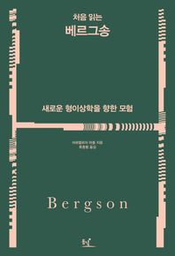 동녘  처음 읽는 베르그송