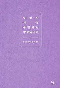 동녘  당신이 계속 불편하면 좋겠습니다