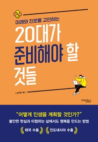 [미래문화사]미래와 진로를 고민하는 20대가 준비해야 할 것들