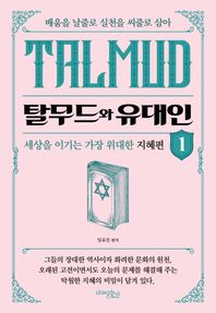 탈무드와 유대인 1 세상을 이기는 위대한 지혜편