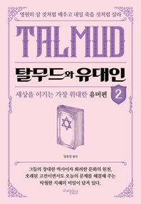 탈무드와 유대인 2 세상을 이기는 위대한 유머편